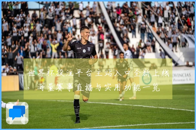世界杯投注平台主站入口全新上线，海量赛事直播与实用功能一览