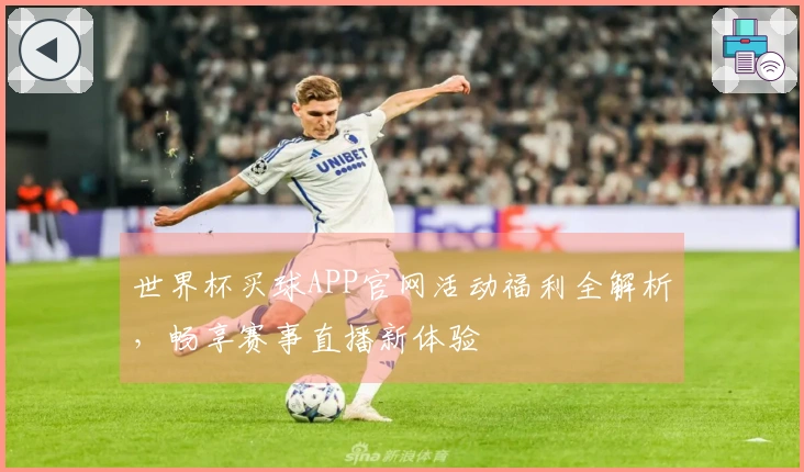 世界杯买球APP官网活动福利全解析，畅享赛事直播新体验